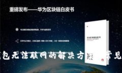 TP新版钱包无法联网的解决方案与常见问题解析