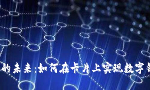 数字钱包的未来：如何在卡片上实现数字钱包功能？