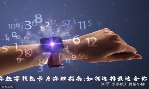 2023年数字钱包卡片办理指南：如何选择最适合你的服务