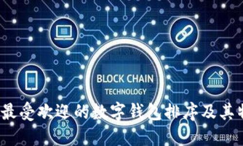 2023年最受欢迎的数字钱包排序及其特点详解