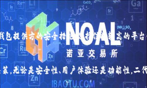   全面了解比特币二代钱包加密盘：安全与便捷的数字货币存储解决方案 / 
 guanjianci 比特币，二代钱包，加密盘，数字货币 /guanjianci 

引言
随着比特币等数字货币的风靡而起，越来越多的人开始关注如何安全地存储和管理自己的虚拟资产。在这个过程中，比特币二代钱包和加密盘成为了热门选择。它们提供了比传统钱包更高的安全性和便利性，使得用户能够更好地管理自己的投资。

本篇文章将详细介绍比特币二代钱包加密盘的工作原理、优势、选择注意事项以及常见问题的解答，帮助用户在数字货币投资的道路上更加安全、顺利地前行。

比特币二代钱包加密盘的概述
比特币二代钱包是一种新型的钱包技术，旨在为用户提供更强大的安全保护和更优质的使用体验。与传统的钱包相比，二代钱包注重用户的操作便捷性，可以在多种平台上使用，同时为用户提供双重验证、冷存储等安全功能。

加密盘则是指一种高度安全的存储解决方案，通常以硬件形式存在，专为存放私钥等敏感信息而设计。加密盘通常采用高强度的加密算法，结合生物识别或密码保护，能够有效防止未授权的访问。

比特币二代钱包的优势
1. 安全性高：
比特币二代钱包通常内置多重签名功能和双重身份验证，进一步增强安全性。同时，许多二代钱包支持冷存储，即私钥离线存储，减少了黑客攻击的风险。

2. 易于使用：
相较于传统的钱包，二代钱包的用户界面更加友好，下单及转账操作更为简便，适合新手用户和普通投资者。

3. 跨平台支持：
许多二代钱包支持多种平台，包括移动设备和桌面电脑，用户可以随时随地访问自己的资产。

4. 多种资产支持：
除了比特币，二代钱包往往还支持多种其他数字货币，方便用户进行多元化投资。

如何选择适合的比特币二代钱包和加密盘
选择合适的比特币二代钱包和加密盘会直接影响到用户的资产安全和使用体验。以下是几个选择时需考虑的关键因素：

1. 安全性：
要优先考虑具备高安全功能的钱包，如多重签名、冷存储、强加密技术等。同时，选择知名品牌的加密盘可以提升安全保障。

2. 用户评价：
在选择钱包和加密盘前，建议查看其他用户的使用评价和反馈，从中了解其易用性和故障率。

3. 技术支持：
选择提供良好客户服务和技术支持的产品，确保在遇到问题时能得到及时的解决方案。

4. 功能完整性：
选择功能丰富、使用便捷的比特币二代钱包，可以大幅提高操作效率，降低用户的时间成本。

常见问题解答

1. 二代钱包与传统钱包的主要区别是什么？
二代钱包与传统钱包在几个方面存在显著区别：
首先，在安全性上，二代钱包采用了多重签名和双重身份验证等技术，传统钱包则多依赖于单一密码；其次，二代钱包通常支持冷存储功能，用户的私钥可以离线存储，传统钱包则多为在线存储，面临更高的被攻击风险；再者，二代钱包在用户体验上更为友好，其界面更为直观，操作更为简便，适合新手用户使用；最后，二代钱包往往支持多种数字资产的存储和管理，而传统钱包则可能仅限于比特币。

2. 如何确保比特币资产的安全性？
确保比特币资产安全需要采取多个措施：
首先，选择安全性高的钱包，确保其具备多重签名、冷存储及双重身份验证等功能；其次，定期备份私钥和助记词，将其保存在安全的地方；第三，避免在公共网络下进行大额交易，多使用VPN和安全网络；最后，要定期更新钱包软件，及时修补安全漏洞，以防止黑客攻击。

3. 二代钱包的费用一般是多少？
二代钱包的费用因品牌、功能和使用情况而异，一些热门的二代钱包可能会收取固定的交易费用、年度维护费以及其余的附加功能费用。对于加密盘，通常会有一次性的硬件费用。建议用户在选择时，先了解市场价格，并根据自己的需求综合考虑。

4. 加密盘对比特币钱包的影响是什么？
加密盘为用户提供了更为安全的私钥存储解决方案，能够有效防止黑客攻击和数据泄露。用户可将私钥存放在加密盘上，而在进行交易时，可通过连接钱包或输入密码等方式进行操作，大大提高了安全性。同时，挂钩加密盘的钱包在使用便捷性上也有所提升，从而降低用户的操作门槛。

5. 比特币二代钱包是否适合新手？
比特币二代钱包非常适合新手，因为它们通常具备用户友好的界面和便捷的操作流程，能够大幅降低使用的复杂性。此外，二代钱包在安全性上的强化设计，保证了即使是新手用户在初次接触数字货币时也能感到更为安全和有保障。

6. 使用二代钱包的注意事项有哪些？
在使用比特币二代钱包时，用户应注意以下几点：
首先，要定期更新钱包软件，防止潜在的安全漏洞；其次，妥善保管好私钥和助记词，避免让他人获取；第三，不要在不熟悉的网络环境下进行交易，确保网络的安全性；最后，了解钱包提供方的安全措施，选择信誉较高的平台使用，以降低风险。

总结
比特币二代钱包加密盘是一个安全、便捷的数字货币存储方案，适合各类用户，尤其是新手投资者。通过以上介绍，相信读者能够更好地理解其重要性，并在选择时做出正确的决策。无论是安全性、用户体验还是功能性，二代钱包及加密盘都是值得信赖的选择。在数字货币飞速发展的时代，妥善管理和保护好自己的资产，将对未来的投资起到关键作用。