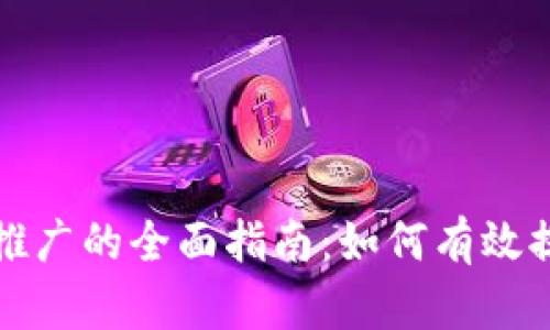 移动数字钱包推广的全面指南：如何有效提升用户采用率