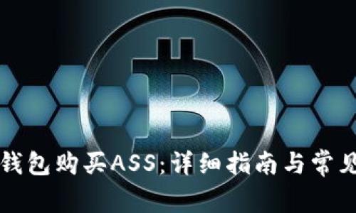 如何在TP钱包购买ASS：详细指南与常见问题解答