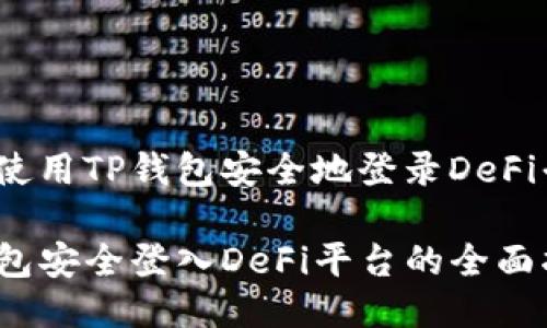 如何使用TP钱包安全地登录DeFi平台？

TP钱包安全登入DeFi平台的全面指南