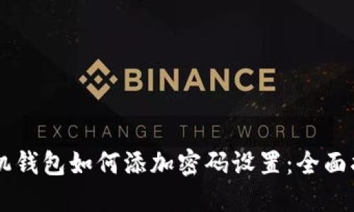 手机钱包如何添加密码设置：全面指南