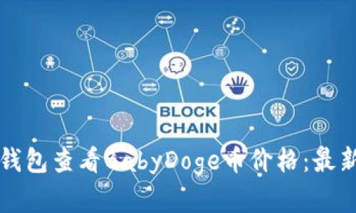 如何通过TP钱包查看BabyDoge币价格：最新行情与分析