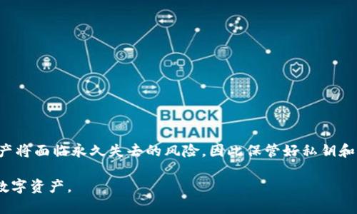 yyyy区块链钱包号丢失后，如何有效找回？/yyyy
区块链, 钱包号, 找回钱包, 数字货币/guanjianci

在数字货币迅猛发展的时代，区块链技术正逐渐被大众所熟知。区块链钱包作为存储和管理数字资产的重要工具，其安全性和便捷性备受关注。然而，由于种种原因，许多人面临钱包号丢失的困境。钱包号的丢失可能导致资产的失落，因此如何找回钱包号成为很多用户亟需解决的问题。本文将详细探讨区块链钱包号的找回方法，同时解答多个相关问题，帮助用户在遇到类似情况时拥有应对策略。

1. 什么是区块链钱包号？
区块链钱包号是指用户管理和使用数字资产的地址，也可以说是用户在区块链网络中的身份标识。每一个钱包号都是与用户账户相关的一串字符，用户通过该地址进行转账、收款等操作。在不同的区块链网络中，钱包号的格式可能会有所不同，但其基本功能是一致的。
区块链钱包可以分为热钱包和冷钱包两种。热钱包是时时在线的，方便进行日常交易；冷钱包则是离线存储，更加安全，但在使用时需先连接网络。此外，钱包号也和私钥、助记词等密切相关，用户在创建钱包时通常会生成一组私钥和助记词，用于保护和恢复钱包的安全性。

2. 如何找回丢失的区块链钱包号？
找回丢失的区块链钱包号通常可以通过以下几种方法：
1. **查找备份资料**：大多数用户在创建钱包时都会进行备份，包括私钥和助记词。如果用户在创建钱包时做好了备份，可以通过这些信息找回钱包号。
2. **查看历史交易记录**：如果用户之前进行了交易，可以在交易所的历史记录中查看相关信息，很多交易平台会记录用户的地址信息。
3. **寻求专业帮助**：目前市面上涌现出不少区块链技术服务公司，用户可寻求专业帮助，通过技术手段帮助找回丢失的钱包号。
4. **利用区块链浏览器**：用户可以通过区块链浏览器（如Etherscan、Blockchain.com 等）输入任何已知的地址或交易ID，找出相关的钱包信息。

3. 如何备份并安全存储钱包号？
备份并安全存储钱包号是保护数字资产的重要措施，可采取以下方法：
1. **写下来**：用户可以将助记词和私钥写在纸上，并存放在安全的地方。由于纸质备份不易受到网络攻击，因此安全性相对较高。
2. **使用密码管理器**：借助密码管理软件，用户可以方便地存储和管理钱包的信息，同时加密保护，保障信息安全。
3. **进行多重备份**：在多个地方存储备份信息，比如一个放在家中，一个托管在银行保险箱，增加信息被盗的难度。

4. 钱包号丢失后，该如何处理？
当用户发现钱包号丢失后，应立即采取以下措施：
1. **冷静应对**：发现钱包号丢失后，保持冷静，尽量回忆钱包的创建过程和使用过程，寻找相关线索。
2. **尽快寻找备份**：如前所述，立即查看是否有备份资料，确保可以通过私钥或助记词恢复钱包。
3. **联系技术支持**：如确认无法找回钱包，及时联系提供钱包服务的技术支持，了解是否有找回的可能性。

5. 如何避免钱包号丢失？
为了避免钱包号丢失，用户可以采取一系列预防措施：
1. **及时备份**：在每次创建或使用钱包后，确保进行备份，保护重要信息。
2. **使用合法合规的钱包服务**：选择信誉良好的钱包服务，降低盗窃风险。
3. **定期检查**：定期检查备份的完整性和可用性，确保信息不会因意外丢失。

6. 钱包号丢失会不会导致资产丢失？
钱包号丢失可能会导致资产丢失，因为用户无法再通过该地址访问其存储的数字资产。只要在钱包的私钥或助记词还在，用户仍是资产的所有者。但如果这两项信息都遗失，资产将面临永久失去的风险，因此保管好私钥和助记词是至关重要的。

综上所述，区块链钱包号的找回虽然有一定难度，但通过合理的方法和有效的措施，用户依然能找到解决之道。同时，未雨绸缪，做好备份和安全管理，将有助于用户保护自己的数字资产。