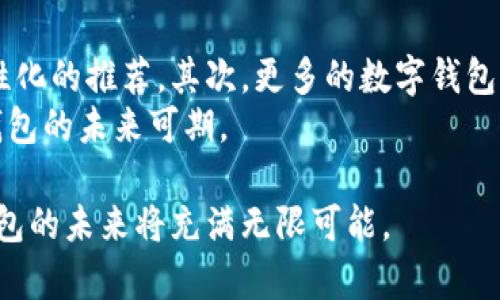 开通数字钱包的福利解析：让你轻松享受科技带来的便利/

数字钱包, 开通福利, 移动支付, 安全便捷/guanjianci

随着科技的飞速发展，数字钱包作为一种新的支付方式，逐渐被广大用户接受和使用。数字钱包不仅仅是用来支付的工具，更是连接消费者与服务的一座桥梁。开通数字钱包的福利则让人们不仅能享受更便捷的支付体验，还能获得多项权益和奖励。下面，我们将详细探讨开通数字钱包的多种福利。

1. 便捷的支付体验
数字钱包最显著的优势就是便捷的支付体验。用户只需在手机上下载相关的应用程序，注册账户并绑定银行卡，即可享受无现金交易，无需携带实体现金或银行卡。例如，使用数字钱包进行扫码支付或NFC支付，顾客只需将手机靠近支付设备，即可完成支付。这种便捷的支付方式对于那些忙碌的上班族或常出差的人来说，显得尤为重要。
此外，大多数数字钱包都支持多种支付方式，如信用卡、借记卡、甚至某些平台的积分充值。这样的多样性使得用户可以自由选择最适合自己的支付方式，避免了传统支付方式繁琐的手续，提升了购物体验。

2. 安全性提升
相比于传统的现金支付和信用卡支付，数字钱包提供了更高的安全性。首先，数字钱包往往采用加密技术来保护用户的账户信息和支付数据，避免了个人信息泄露的风险。其次，许多数字钱包还引入了生物识别技术，如指纹识别和面部识别，进一步增强了账户的安全性。用户在支付时，无需担心会出现盗刷或信息被窃取的情况。
此外，数字钱包的风控机制也较为强大，如果系统检测到异常交易，会及时发出警报，保障用户的财产安全。对此，用户只需关注手机上的通知，便可有效避免财产损失。

3. 优惠活动与返现
开通数字钱包的用户通常可以参与各种优惠活动。例如，某些商家与数字钱包平台合作，推出限时打折、满减活动。用户在使用数字钱包支付时，可以享受到比常规支付方式更低的价格。此外，很多数字钱包还会定期推出返现活动，即在用户消费一定金额后，平台会将一部分现金返回到账户，让用户享受更多的消费福利。
除了商家的优惠外，数字钱包本身也会不定期推出一些促销活动。例如，通过邀请好友完成注册，双方都能获得一定的现金奖励或积分。这种方式不仅鼓励用户邀请更多朋友使用数字钱包，还将这种便利延续开来，形成良性循环。

4. 积分系统和会员权益
许多数字钱包平台设有积分系统，用户在消费时可以获得相应的积分。这些积分可以用于后续的消费抵扣，或兑换物品、服务等。这一点对于喜欢网购或经常消费的用户来说相当划算。此外，数字钱包还会根据用户的消费情况，提供差异化的会员权益，比如高级会员可以享受更高的返现比例或者独享特定的优惠。
这类积分、会员制度不仅提升了用户的消费黏性，更是鼓励用户频繁使用数字钱包，从而培养了一定的消费习惯，最终惠及到用户本身。

5. 跨境支付便捷
随着全球化的加速，跨境贸易和旅行变得越来越普遍。数字钱包使得跨境支付变得尤为方便。用户在出国旅游时，只需一部手机便能轻松支付，不再需要繁琐的货币兑换，不论是在当地商店购物、餐馆就餐，还是在线购买商品，数字钱包都能提供便利的支付解決方案。
许多数字钱包平台还会提供跨境手续费减免的活动，帮助用户节省一笔开支。这使得数字钱包在国际旅行中的重要性越来越突出，给用户带来了很多额外的福利。

6. 便利的账单管理与财务规划
数字钱包不仅仅是个支付工具，它也是用户进行财务管理的重要应用。通过数字钱包，用户可以方便地查看自己的消费记录，了解资金流动态，从而进行更合理的财务规划。很多数字钱包还提供预算管理功能，帮助用户设定消费目标，合理控制支出，这在一定程度上帮助用户避免过度消费。
此外，用户还可利用数字钱包与其他理财工具相结合，实现更全面的财富管理。例如，某些数字钱包可以与投资平台对接，使得用户在支付的同时，获得投资建议，帮助用户更好地管理自己的资金。

### 相关问题解析

如何选择合适的数字钱包？
选择合适的数字钱包是开通前的重要决策，用户需要根据自身的需求和习惯，进行全面的比较与评估。首先，用户应当考虑数字钱包的支持范围，确保其可在日常生活中，特别是常去的商家都能够使用。此外，平台的安全性和信誉度也是很重要的考虑因素，应该选择一些知名度高、用户评价好的平台。
用户还应关注数字钱包的费用结构，特别是充值、提现及转账时的费用。不同平台可能因为商业模式的不同而产生差异。此外，特别是在选择数字钱包时，还应考虑到后续的使用体验，是否支持多种支付方式、用户界面是否友好等。
综合以上因素，用户可以从中选出最适合自己的数字钱包，从而在享受便捷服务的同时，也保障自己的财务安全。

数字钱包如何保障用户隐私安全？
用户在使用数字钱包的过程中，最关心的便是隐私安全问题。一般来说，数字钱包平台会采取多重安全措施，来保障用户的隐私和资金。首先，高级别的数据加密技术是基础，确保用户的个人信息、交易信息不会泄露。其次，很多数字钱包平台都会采用多重身份验证机制，要求用户在进行敏感操作时，如添加银行账户、进行大额支付时，需通过邮箱和手机双重认证，这样在一定程度上增加了安全层级。
此外，为了提高用户体验，数字钱包中大多数信息都是匿名化处理的。这意味着即使信息被盗取，黑客也很可能无法通过这些信息窃取用户的资金。许多平台还鼓励用户开启液晶锁等功能，增加账户的安全性。

开通数字钱包需要注意哪些事项？
在开通数字钱包之前，用户需要注意多个方面的问题。首先，确认钱包的合法性和安全性。用户应选择一些知名度高的公司，例如大型银行或支付机构推出的数字钱包，避免选择不知名的平台。其次，开通时需要仔细阅读用户协议，特别是有关隐私政策和费用收费的部分。确保自己了解所有的条款，并在同意的情况下进行注册。
用户在绑定银行卡时，注意使用准确的信息，确保账户信息与银行卡的持卡人信息一致，此外在设置密码时，要选择复杂度较高的密码，并及时更换，避免因疏忽而导致的安全隐患。

数字钱包与传统支付方式的区别是什么？
数字钱包与传统支付方式的主要区别在于支付方式的便捷性和安全性。传统支付方式，如现金和信用卡支付，往往需要用户携带实物，过程繁琐。而数字钱包则打破了这一限制，用户只需携带手机即可完成支付。此外，数字钱包支持多种支付方式，如扫码支付、NFC支付等，为用户提供了更加灵活的选择。
在安全性方面，数字钱包通常采用加密技术和生物识别技术，确保用户信息和交易的安全。而现金支付则容易丢失，信用卡则可能因为被盗刷而产生损失。因此，在安全层面，数字钱包的优势非常明显。

为什么数字钱包越来越受到欢迎？
数字钱包逐渐受到欢迎的原因与社会发展、科技进步密切相关。随着移动互联网的普及，消费者对便捷支付的需求急剧上升，传统支付方式不再能满足这些需求。此外，数字钱包提供的多种优惠活动、积分返现等福利方案，更将其吸引力提升到新高度。受新冠疫情影响，很多消费者开始转向无接触支付，而数字钱包提供了便捷、安全的解决方案。
再加上商家不断推出与数字钱包的合作优惠，形成了良性互动，使得越来越多的人愿意尝试使用数字钱包。通过分析和调整用户的消费习惯，数字钱包逐渐成为现代消费生活中不可或缺的一部分。

数字钱包的未来发展趋势是什么？
展望未来，数字钱包的发展趋势将以更智能化、更多元化为方向。首先，结合人工智能等新兴技术，数字钱包将实现更加精准的营销及客户服务，例如通过用户以往的消费记录进行个性化的推荐。其次，更多的数字钱包将加入社交功能，利用社交网络进行支付、分账，符合现代用户社交的需求。
此外，未来可能会有更多的跨界合作与创新，数字钱包将不仅仅是支付工具，而是综合的生活管理工具，将面向用户提供理财、投资、保险等更多增值服务。随着科技的不断进步，数字钱包的未来可期。

综上所述，开通数字钱包的福利丰富多样，能够为用户提供方便的支付体验、安全的资金保障、众多的优惠与奖励，并在日常生活中发挥不可替代的作用。随着社会的不断进步，数字钱包的未来将充满无限可能。