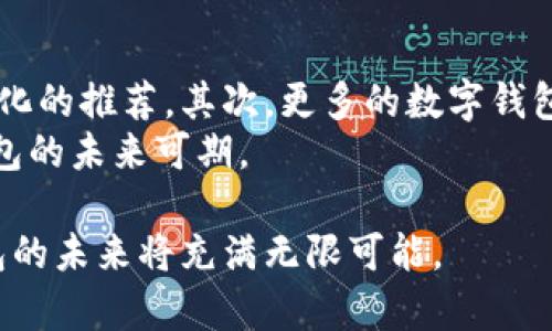 开通数字钱包的福利解析：让你轻松享受科技带来的便利/

数字钱包, 开通福利, 移动支付, 安全便捷/guanjianci

随着科技的飞速发展，数字钱包作为一种新的支付方式，逐渐被广大用户接受和使用。数字钱包不仅仅是用来支付的工具，更是连接消费者与服务的一座桥梁。开通数字钱包的福利则让人们不仅能享受更便捷的支付体验，还能获得多项权益和奖励。下面，我们将详细探讨开通数字钱包的多种福利。

1. 便捷的支付体验
数字钱包最显著的优势就是便捷的支付体验。用户只需在手机上下载相关的应用程序，注册账户并绑定银行卡，即可享受无现金交易，无需携带实体现金或银行卡。例如，使用数字钱包进行扫码支付或NFC支付，顾客只需将手机靠近支付设备，即可完成支付。这种便捷的支付方式对于那些忙碌的上班族或常出差的人来说，显得尤为重要。
此外，大多数数字钱包都支持多种支付方式，如信用卡、借记卡、甚至某些平台的积分充值。这样的多样性使得用户可以自由选择最适合自己的支付方式，避免了传统支付方式繁琐的手续，提升了购物体验。

2. 安全性提升
相比于传统的现金支付和信用卡支付，数字钱包提供了更高的安全性。首先，数字钱包往往采用加密技术来保护用户的账户信息和支付数据，避免了个人信息泄露的风险。其次，许多数字钱包还引入了生物识别技术，如指纹识别和面部识别，进一步增强了账户的安全性。用户在支付时，无需担心会出现盗刷或信息被窃取的情况。
此外，数字钱包的风控机制也较为强大，如果系统检测到异常交易，会及时发出警报，保障用户的财产安全。对此，用户只需关注手机上的通知，便可有效避免财产损失。

3. 优惠活动与返现
开通数字钱包的用户通常可以参与各种优惠活动。例如，某些商家与数字钱包平台合作，推出限时打折、满减活动。用户在使用数字钱包支付时，可以享受到比常规支付方式更低的价格。此外，很多数字钱包还会定期推出返现活动，即在用户消费一定金额后，平台会将一部分现金返回到账户，让用户享受更多的消费福利。
除了商家的优惠外，数字钱包本身也会不定期推出一些促销活动。例如，通过邀请好友完成注册，双方都能获得一定的现金奖励或积分。这种方式不仅鼓励用户邀请更多朋友使用数字钱包，还将这种便利延续开来，形成良性循环。

4. 积分系统和会员权益
许多数字钱包平台设有积分系统，用户在消费时可以获得相应的积分。这些积分可以用于后续的消费抵扣，或兑换物品、服务等。这一点对于喜欢网购或经常消费的用户来说相当划算。此外，数字钱包还会根据用户的消费情况，提供差异化的会员权益，比如高级会员可以享受更高的返现比例或者独享特定的优惠。
这类积分、会员制度不仅提升了用户的消费黏性，更是鼓励用户频繁使用数字钱包，从而培养了一定的消费习惯，最终惠及到用户本身。

5. 跨境支付便捷
随着全球化的加速，跨境贸易和旅行变得越来越普遍。数字钱包使得跨境支付变得尤为方便。用户在出国旅游时，只需一部手机便能轻松支付，不再需要繁琐的货币兑换，不论是在当地商店购物、餐馆就餐，还是在线购买商品，数字钱包都能提供便利的支付解決方案。
许多数字钱包平台还会提供跨境手续费减免的活动，帮助用户节省一笔开支。这使得数字钱包在国际旅行中的重要性越来越突出，给用户带来了很多额外的福利。

6. 便利的账单管理与财务规划
数字钱包不仅仅是个支付工具，它也是用户进行财务管理的重要应用。通过数字钱包，用户可以方便地查看自己的消费记录，了解资金流动态，从而进行更合理的财务规划。很多数字钱包还提供预算管理功能，帮助用户设定消费目标，合理控制支出，这在一定程度上帮助用户避免过度消费。
此外，用户还可利用数字钱包与其他理财工具相结合，实现更全面的财富管理。例如，某些数字钱包可以与投资平台对接，使得用户在支付的同时，获得投资建议，帮助用户更好地管理自己的资金。

### 相关问题解析

如何选择合适的数字钱包？
选择合适的数字钱包是开通前的重要决策，用户需要根据自身的需求和习惯，进行全面的比较与评估。首先，用户应当考虑数字钱包的支持范围，确保其可在日常生活中，特别是常去的商家都能够使用。此外，平台的安全性和信誉度也是很重要的考虑因素，应该选择一些知名度高、用户评价好的平台。
用户还应关注数字钱包的费用结构，特别是充值、提现及转账时的费用。不同平台可能因为商业模式的不同而产生差异。此外，特别是在选择数字钱包时，还应考虑到后续的使用体验，是否支持多种支付方式、用户界面是否友好等。
综合以上因素，用户可以从中选出最适合自己的数字钱包，从而在享受便捷服务的同时，也保障自己的财务安全。

数字钱包如何保障用户隐私安全？
用户在使用数字钱包的过程中，最关心的便是隐私安全问题。一般来说，数字钱包平台会采取多重安全措施，来保障用户的隐私和资金。首先，高级别的数据加密技术是基础，确保用户的个人信息、交易信息不会泄露。其次，很多数字钱包平台都会采用多重身份验证机制，要求用户在进行敏感操作时，如添加银行账户、进行大额支付时，需通过邮箱和手机双重认证，这样在一定程度上增加了安全层级。
此外，为了提高用户体验，数字钱包中大多数信息都是匿名化处理的。这意味着即使信息被盗取，黑客也很可能无法通过这些信息窃取用户的资金。许多平台还鼓励用户开启液晶锁等功能，增加账户的安全性。

开通数字钱包需要注意哪些事项？
在开通数字钱包之前，用户需要注意多个方面的问题。首先，确认钱包的合法性和安全性。用户应选择一些知名度高的公司，例如大型银行或支付机构推出的数字钱包，避免选择不知名的平台。其次，开通时需要仔细阅读用户协议，特别是有关隐私政策和费用收费的部分。确保自己了解所有的条款，并在同意的情况下进行注册。
用户在绑定银行卡时，注意使用准确的信息，确保账户信息与银行卡的持卡人信息一致，此外在设置密码时，要选择复杂度较高的密码，并及时更换，避免因疏忽而导致的安全隐患。

数字钱包与传统支付方式的区别是什么？
数字钱包与传统支付方式的主要区别在于支付方式的便捷性和安全性。传统支付方式，如现金和信用卡支付，往往需要用户携带实物，过程繁琐。而数字钱包则打破了这一限制，用户只需携带手机即可完成支付。此外，数字钱包支持多种支付方式，如扫码支付、NFC支付等，为用户提供了更加灵活的选择。
在安全性方面，数字钱包通常采用加密技术和生物识别技术，确保用户信息和交易的安全。而现金支付则容易丢失，信用卡则可能因为被盗刷而产生损失。因此，在安全层面，数字钱包的优势非常明显。

为什么数字钱包越来越受到欢迎？
数字钱包逐渐受到欢迎的原因与社会发展、科技进步密切相关。随着移动互联网的普及，消费者对便捷支付的需求急剧上升，传统支付方式不再能满足这些需求。此外，数字钱包提供的多种优惠活动、积分返现等福利方案，更将其吸引力提升到新高度。受新冠疫情影响，很多消费者开始转向无接触支付，而数字钱包提供了便捷、安全的解决方案。
再加上商家不断推出与数字钱包的合作优惠，形成了良性互动，使得越来越多的人愿意尝试使用数字钱包。通过分析和调整用户的消费习惯，数字钱包逐渐成为现代消费生活中不可或缺的一部分。

数字钱包的未来发展趋势是什么？
展望未来，数字钱包的发展趋势将以更智能化、更多元化为方向。首先，结合人工智能等新兴技术，数字钱包将实现更加精准的营销及客户服务，例如通过用户以往的消费记录进行个性化的推荐。其次，更多的数字钱包将加入社交功能，利用社交网络进行支付、分账，符合现代用户社交的需求。
此外，未来可能会有更多的跨界合作与创新，数字钱包将不仅仅是支付工具，而是综合的生活管理工具，将面向用户提供理财、投资、保险等更多增值服务。随着科技的不断进步，数字钱包的未来可期。

综上所述，开通数字钱包的福利丰富多样，能够为用户提供方便的支付体验、安全的资金保障、众多的优惠与奖励，并在日常生活中发挥不可替代的作用。随着社会的不断进步，数字钱包的未来将充满无限可能。