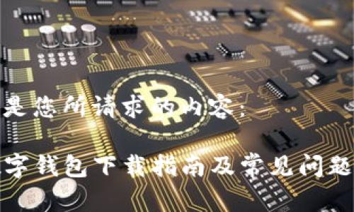 以下是您所请求的内容：

TP数字钱包下载指南及常见问题解答