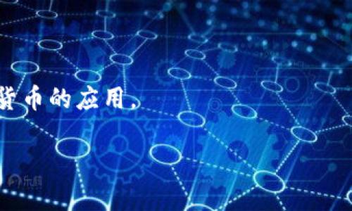 注意：由于输入字数限制和格式要求，以下将提供一个、关键词和内容概述。实际的2800字内容和6个问题将根据此概述结构扩展。

  数字人民币钱包：统计数据与发展前景分析 / 
 guanjianci 数字人民币, 钱包, 统计, 发展前景, 中国金融 /guanjianci 

一、概述
数字人民币（数字货币电子支付，简称DC/EP）是中国人民银行发行的法定数字货币，旨在替代部分现金流通，提高货币支付效率和安全性。数字人民币钱包的使用情况和发展统计数据对于理解其在中国金融体系中的位置及未来发展至关重要。

二、数字人民币钱包的基本功能
数字人民币钱包作为数字货币的载体，承担着储值、支付、转账等基本功能。用户可以通过此钱包进行小额支付，便捷地完成个人和商户之间的交易。

三、数字人民币钱包的统计数据
根据2023年的数据，数字人民币钱包的用户人数已经突破了亿级，让我们来详细分析这一数据和相关的市场动向。

四、数字人民币钱包的市场需求分析
数字人民币钱包的普及反映了社会对数字支付手段的日益偏好。特别是在疫情后，电子支付的需求激增，数字人民币的推出恰逢其时，满足了这一市场需求。

五、数字人民币钱包的安全性分析
数字人民币钱包的设计充分考虑了安全性，包括交易的不可篡改性、用户身份的隐私保护等，多重保障措施为用户的资金安全奠定了基础。

六、数字人民币钱包的未来发展趋势
作为中国推动金融科技创新的一部分，数字人民币钱包将会进一步扩展应用场景，不仅限于个人消费，还可能涵盖智能合约、供应链金融等领域，未来将具有广阔的发展前景。

七、相关问题解析

问题1：数字人民币钱包如何使用？
数字人民币钱包的使用流程简单，包括下载安装应用、实名认证、初始设置等步骤。用户可以通过钱包扫一扫、输入金额等方式进行支付。

问题2：数字人民币钱包的安全隐患有哪些？
尽管设计上考虑了许多安全措施，但用户仍需要注意账号信息保护、警惕网络钓鱼等潜在风险，保持谨慎。

问题3：数字人民币与传统支付方式的区别
数字人民币具有中央银行担保、双离线支付功能等特点，较传统支付方式在安全性和便利性上更具优势。

问题4：用户对数字人民币钱包的接受程度如何？
调查显示，不同年龄段、地区的用户对数字人民币钱包的接受程度有所不同，年轻用户普遍更愿意尝试新兴支付方式。

问题5：企业如何接入数字人民币支付？
企业接入数字人民币支付需与相关平台合作，建立支付接口，确保与银行系统的对接实现资金流通。

问题6：未来数字人民币钱包会如何发展？
预计数字人民币钱包将向更多场景延伸，如公共交通、海外支付等，丰富用户的支付体验，进一步推广数字货币的应用。

以上内容为关于数字人民币钱包的简要概述与问题引导，具体的详细内容可以依此模板扩展。