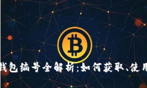 数字人民币钱包编号全解析：如何获取、使用及安全管理