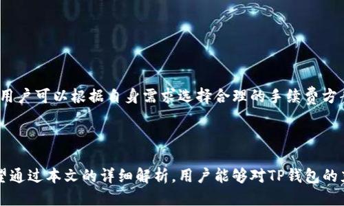   TP钱包充值指南：如何直接为您的TP钱包充值？ / 

 guanjianci TP钱包，充值，数字货币，区块链 /guanjianci 

### TP钱包可以直接充值吗？

TP钱包（Trust Pair Wallet）作为一款集成多种数字资产管理功能的钱包工具，受到了众多用户的欢迎。然而，很多新手用户在使用过程中常常会问，TP钱包是否支持直接充值功能。本文将对TP钱包的充值方式进行详尽解读，帮助用户快速掌握如何为自己的钱包充值以及解决用户在充值中可能遇到的一系列问题。

### 1. TP钱包充值方式概述

TP钱包的功能与优势

TP钱包是一款非常受欢迎的数字资产钱包，凭借其安全性、易用性以及多样化的功能吸引了大量用户。这款钱包支持多种数字货币，包括但不限于以太坊（ETH）、比特币（BTC）、波场（TRON）等主流币种。此外，TP钱包还有去中心化交易所（DEX）等功能，为用户提供了更加方便的交易体验。

TP钱包的充值方式

对于TP钱包的充值，通常有几个主要的方式：
ul
    listrong从其他钱包转账：/strong如果您在其他数字货币钱包中存有资产，可以通过转账的方式将这些资产充入TP钱包。这是最常用的方法，用户只需要获取TP钱包中的收款地址即可，随后在其他钱包中发起转账。/li
    listrong购买数字货币：/strong很多用户可能没有数字货币，TP钱包内置了多家数字货币交易平台，用户可以直接在APP内购买需要的币种并充值到钱包中。这种方式并不算是“直接充值”，但也是一种便捷的方式。/li
    listrong参与区块链项目的空投和奖励：/strong有些用户通过参与各类区块链项目的活动，获得了免费的数字货币或代币，这些代币可以直接转入TP钱包。这也是一种非直接充值的方法。/li
/ul

### 2. 如何从其他钱包向TP钱包充值

充值步骤

很多用户习惯于把资产存放于其他数字货币钱包如火币、币安等交易所，那么将这些资产充值到TP钱包中其实是非常简单的。以下是具体步骤：

ol
    listrong获取TP钱包的收款地址：/strong首先您需要打开TP钱包，点击“接收”功能，系统会显示出您的钱包地址。请注意，地址的准确性非常重要，确保复制的地址没有错误。/li
    listrong登录您其他钱包：/strong接着，打开您用于存放数字货币的其他钱包，进入钱包界面，选择“转账”或“提现”。/li
    listrong输入TP钱包地址：/strong在转账过程中，需要输入TP钱包的接收地址，将其粘贴在转账界面的目标地址框中。/li
    listrong确认转账信息：/strong检查转账金额、目标地址等信息无误后，点击确认。这时，您的数字货币就会发送至TP钱包中去。/li
    listrong查看到账情况：/strong转账进入区块链确认后，您可以在TP钱包中查看到您的资产。/li
/ol

### 3. 如何在TP钱包内购买数字货币

内置交易功能的使用

为了方便用户，TP钱包内置了交易平台，用户可以直接在钱包中购买数字货币。操作流程如下：

ol
    listrong打开TP钱包：/strong首先，确保您下载并安装了最新版本的TP钱包。/li
    listrong选择“换币”功能：/strong在主界面中，点击“换币”选项。/li
    listrong选择要购买的币种：/strong在换币页面，选择您想要购买的数字货币。例如，您可能想要购买以太坊（ETH）。/li
    listrong输入购买数量：/strong输入您想要购买的数量，并查看需支付的费用。/li
    listrong完成支付：/strong如您确认无误，点击“购买”，系统会引导您完成支付流程。/li
/ol

### 4. 充值过程中可能遇到的问题及解决方案

常见问题1：转账后资金没有到账怎么办？

首先，确保您输入的TP钱包地址是正确的。转账一旦发出，永久性地记录在区块链上，因此如果您输入了错误的地址，资金可能会丢失。此外，某些转账需要时间来确认，就像银行转账一样，可能需要几分钟到几个小时。在这种情况下，您可以使用区块链浏览器查看您的交易状态。如果长时间没有到账，建议联系相应的平台客服寻求帮助。

常见问题2：如何保护我的TP钱包安全？

保护TP钱包安全是非常重要的，以下是一些基本的安全措施：
ul
    listrong启用两步验证：/strong如果TP钱包提供两步验证功能，务必启用。这可以大幅提高安全性。/li
    listrong保持密钥安全：/strong钱包的私钥或助记词绝不能透露给他人，务必做好备份并保护好。/li
    listrong定期更新：/strong确保您使用的是最新版本的TP钱包，更新可以修复已知的安全漏洞。/li
/ul

常见问题3：TP钱包支持哪些币种？

TP钱包支持多种主流数字货币和代币，包括：比特币（BTC）、以太坊（ETH）、波场（TRON）、红枣（ZRX）等。同时，TP钱包也支持ERC20和TRC20代币。用户可以通过内置交易平台获取更多币种的信息和动态。

常见问题4：TP钱包是否支持多签名？

多签名是一种安全模式，TP钱包并没有实现此功能。对于需要高安全的资产管理，用户可能需要寻找支持多签名的其他钱包。一般来说，TP钱包适合用于存储和交易资金，但如果您的资产金额较大，建议考虑更为安全的钱包方案。

常见问题5：如何避免TP钱包上常见的骗局？

避免在TP钱包上受骗可以通过以下几个方面做到：
ul
    listrong不轻信陌生链接：/strong不随意点击未知来源的链接，很多诈骗一般都是通过钓鱼网站进行的。/li
    listrong关注官方信息：/strong定期关注TP钱包的官方渠道和公告，了解最新安全动态。/li
    listrong使用二次确认：/strong在进行大额交易时，可以通过电话、视频等方式确认交易对方的身份，确保安全。/li
/ul

常见问题6：TP钱包交易手续费是多少？

TP钱包的交易手续费与区块链网络的拥堵状况有关，不同币种的手续费也不一样。一般来说，用户在进行交易时，系统会提示具体的手续费标准。用户可以根据自身需求选择合理的手续费方案。

### 结论

TP钱包为数字资产的管理提供了极大的便利，用户可以通过多种方式实现资金的快速充值。尽管如此，安全问题仍然是用户必须重视的方面。希望通过本文的详细解析，用户能够对TP钱包的充值有更深入的理解，并能妥善管理自己的数字资产。