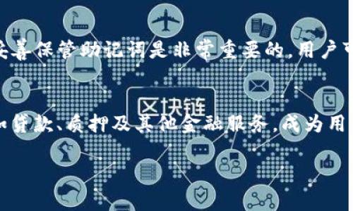   数字货币钱包密钥：安全存储与管理数字资产的全面指南 / 
 guanjianci 数字货币, 钱包密钥, 资产安全, 区块链技术 /guanjianci 

在数字货币交易日益普及的今天，数字货币钱包已经成为了新型资产管理的重要工具。无论是比特币、以太坊还是其他数字资产，钱包都扮演着至关重要的角色。在使用数字货币钱包的过程中，钱包密钥的安全性和管理显得尤为重要。本文将为您提供一个全面的指南，帮助您理解数字货币钱包密钥的概念、类型以及如何安全地存储和管理它们。

一、什么是数字货币钱包密钥？
数字货币钱包密钥，通常分为公钥和私钥，其功能类似传统银行账户的帐号和密码。公钥是公开的，可以分享给他人以接收数字货币；而私钥则需要严格保管，因为它是访问钱包和进行交易的唯一凭证。
公钥和私钥在区块链技术中发挥着至关重要的作用，确保交易的安全性和隐私性。公钥是由私钥通过特定算法生成的，因此拥有私钥就等于拥有了相应的公钥所管理的资产。
总之，数字货币钱包密钥是数字资产管理的核心，理解其工作原理和管理方式是每个投资者必备的知识。

二、不同类型的钱包密钥
钱包密钥可以根据不同的标准分类，以下是主要的几种类型：
ul
    listrong热钱包密钥：/strong热钱包是连接互联网的钱包，它的私钥存储在在线服务器上，例如交易所钱包和移动应用。这种类型的钱包方便用户随时进行交易，但相对来说安全性较低。/li
    listrong冷钱包密钥：/strong冷钱包则是离线存储的钱包，私钥不会暴露在互联网中。常见的冷钱包包括硬件钱包和纸钱包，虽然操作不如热钱包方便，但安全性更高。/li
    listrong助记词：/strong许多钱包采用助记词（也称为种子短语）来生成和恢复私钥。助记词是由一系列简单的词组成，易于记忆和书写。/li
/ul

三、数字货币钱包密钥的安全存储方法
为确保数字货币的安全，用户需要采取一系列措施来存储和管理他们的钱包密钥：
ul
    listrong使用硬件钱包：/strong硬件钱包是一种物理设备，用于安全存储私钥，它们防止恶意软件的攻击。使用硬件钱包可大幅提高数字资产的安全。/li
    listrong定期备份钱包：/strong无论您使用的是热钱包还是冷钱包，定期备份是不可或缺的。确保备份文件存储在安全的地方，可以帮助您在设备丢失或损坏时恢复资产。/li
    listrong使用强密码和双重认证：/strong为钱包设置强密码，并启用双重认证，这样可以为您的资产增加一层额外的保护。/li
    listrong避免公共网络：/strong在使用热钱包时避免连接公共Wi-Fi网络，公共网络安全性差，易受到黑客攻击。/li
/ul

四、数字货币钱包密钥的丢失与恢复
一旦私钥丢失，用户将无法访问他们的数字资产。为了防范这种情况，以下是一些恢复和处理丢失密钥的方法：
ul
    listrong生成助记词：/strong在创建数字钱包时，很多钱包程序会提供助记词。妥善保管助记词可以帮助您在丢失私钥时恢复钱包。/li
    listrong使用多重签名钱包：/strong多重签名钱包要求多个密钥的签名才能完成交易。这种方式增加了安全性，即使某个密钥被丢失，也能通过其他密钥进行恢复。/li
    listrong定期检查钱包安全性：/strong对钱包进行定期检查，与时俱进地更新安全措施，通过新技术保护自己的资产。/li
/ul

五、选择合适的钱包的关键因素
选择合适的数字货币钱包对管理您的数字资产至关重要。以下是一些需要考虑的因素：
ul
    listrong安全性：/strong安全性是选择钱包时首要考虑的因素，优先选择那些提供强加密技术、两步验证和其他安全功能的钱包。/li
    listrong使用体验：/strong钱包的用户界面和操作简易性也很重要，尤其对于初学者来说，一个友好的用户界面能使其更容易上手。/li
    listrong支持的币种：/strong确保钱包支持您想要管理的所有数字资产，尤其是在市场上不同币种不断增多的情况下。/li
    listrong备份和恢复功能：/strong选择那些能够方便进行备份和恢复的钱包，以防止私钥的丢失。/li
/ul

六、数字货币钱包未来的发展趋势
随着区块链技术的快速发展，数字货币钱包也在不断演变。未来可能会出现以下几个趋势：
ul
    listrong去中心化钱包（DeFi）：/strong去中心化金融（DeFi）的崛起使得更多用户倾向于使用去中心化钱包，它们不依赖于中心化机构，可以提供更高的隐私性和安全性。/li
    listrong集成更多功能：/strong钱包不再仅仅是存储资产的工具，将集成更多功能，如交易所、贷款平台、流动性池等，成为用户管理数字资产的一站式服务平台。/li
    listrong注重用户体验：/strong未来的数字货币钱包将更加注重用户体验，提供更为简洁直观的操作界面，让用户更轻松地管理他们的资产。/li
    listrong增强安全性：/strong随着黑客攻击的增多，钱包开发者将不断探索更为先进的安全技术，例如多层加密和生物识别技术等。/li
/ul

总之，数字货币钱包密钥是每个数字货币用户必须了解的核心知识。通过合理的管理措施和策略，用户能够更好地保护他们的数字资产，实现安全且高效的数字货币投资。

常见问题1：如何选择数字货币钱包？
选择数字货币钱包时，用户应该考虑多种因素，包括安全性、使用体验、支持的币种、备份和恢复功能等。安全性是首要考虑的因素，优先选择那些提供强加密技术和双重认证的钱包。使用体验方面，应选择界面友好、操作简单的钱包，尤其是对于新手用户。支持的币种方面，要确保钱包可以存储您所投资的所有数字资产。备份和恢复功能也非常重要，定期进行备份确保在丢失密钥时可以恢复钱包。此外，用户还可以参考第三方评测和社区反馈来了解不同钱包的可靠性。

常见问题2：数字货币钱包密钥丢失后怎么办？
如果数字货币钱包的私钥丢失，用户可能会面临无法访问资产的风险。首先，如果曾经生成助记词，应妥善记录并尝试通过助记词恢复钱包。许多钱包程序允许用户通过助记词重新获得私钥。如果没有助记词，用户就无法恢复钱包，这就是为什么在创建钱包时妥善保管助记词和备份至关重要。此外，有些用户会选择使用多重签名钱包，这样即使丢失某个密钥，也可以通过其他密钥进行恢复。保持定期检查和更新.wallet的安全措施以防止密钥丢失。

常见问题3：冷钱包和热钱包有什么区别？
冷钱包和热钱包的主要区别在于是否连接互联网。热钱包是指那些在线运行的钱包，通常存储在服务器上，可以随时进行交易，方便快捷。例如交易所的钱包和移动应用钱包。虽然它们非常便捷，但由于连接互联网，面临着被黑客攻击的风险。冷钱包则是离线的，私钥存储在不连接互联网的设备或纸张上。常见的冷钱包有硬件钱包和纸钱包。由于冷钱包不与互联网连接，安全性更高，适合长期持有数字货币的用户。用户应该根据自身的需求选择适合的钱包类型。

常见问题4：如何确保数字货币钱包的安全？
确保数字货币钱包的安全有多种措施。首先，建议使用硬件钱包来存储私钥，因为硬件钱包是最安全的存储方式，可以防止黑客攻击。其次，用户应确保选择的钱包具备强大的加密技术和双重认证功能，以增强安全性。此外，定期备份文件并将其存储在安全的位置，能够在设备丢失或损坏时快速恢复钱包。同时，用户应避免在公共Wi-Fi网络下进行交易操作，以免被黑客捕获账号信息。保持钱包应用的版本更新，以确保使用的都是最新的安全技术。

常见问题5：助记词是什么，它的重要性如何？
助记词是由一系列简单的单词构成，它可以帮助用户生成和恢复私钥。助记词通常是按照一定顺序生成的，适用于大多数现代数字货币钱包。每当创建新的钱包时，系统会自动生成助记词并提示用户记录下来。重要的是，助记词就如同一把“钥匙”，可帮助用户在需要时恢复钱包。因此，妥善保管助记词是非常重要的。用户可以将助记词记录在纸上，放在一个安全的地方，但不建议将助记词存储在在线的平台，以免遭受黑客攻击。

常见问题6：数字货币市场未来的趋势是什么？
随着区块链技术和数字货币的发展，未来的市场趋势可能会出现几个重要的发展方向。首先是去中心化金融（DeFi）的进一步发展，去中心化货币钱包会逐渐取代中心化的交易所钱包，用户会更倾向于选择拥有更高隐私和控制权的去中心化钱包。其次，数字货币钱包将集成更多功能，如贷款、质押及其他金融服务，成为用户管理资产的综合服务平台。此外，用户体验也将成为重要考量，钱包开发者会更加注重界面的友好性和交互设计，使其更加容易使用。安全性方面，随着市场对数字资产的关注，钱包安全技术将不断创新，以应对日益增加的黑客攻击。总之，随着技术进步，数字货币市场格局将不断变化。

综上所述，数字货币钱包密钥是每位数字货币用户必须深入了解的主题，其中包含多种类型、存储方法、防丢失策略及未来趋势等重要信息。通过全面的信息和技巧，用户不仅能更好地管理和保护他们的数字资产，还能更深入地理解数字货币的运作原理。