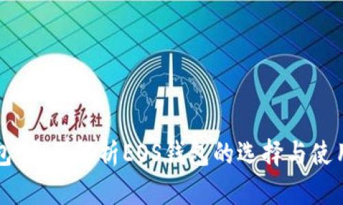 tP钱包：全面解析EOS钱包的选择与使用指南
