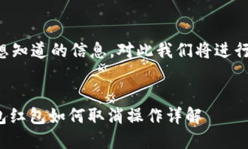 征集到您想知道的信息，对此我们将进行详细阐述。

汇总信息:
: 数字钱包红包如何取消操作详解