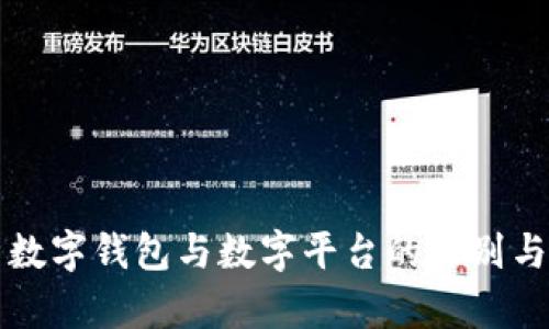 深入解析数字钱包与数字平台的区别与应用前景