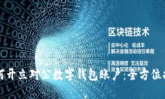 如何开立对公数字钱包账户：全方位指南