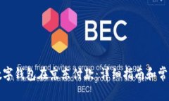 如何使用数字钱包在京东付款：详细指南和常见