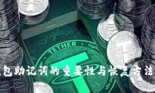 tp钱包助记词的重要性与恢复方法详解
