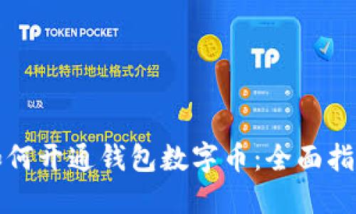 如何开通钱包数字币：全面指南