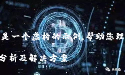 注意: 关于TP钱包跨链的问题，以下是一个虚构的示例，帮助您理解如何制作一个符合您要求的内容。

当前TP钱包不支持跨链交易的原因分析及解决方案