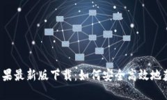 t p钱包苹果最新版下载：如何安全高效地获取和