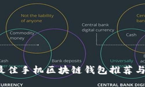 2023年最佳手机区块链钱包推荐与使用指南