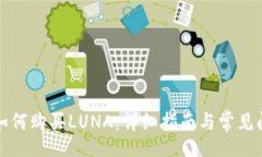 codeTP钱包如何购买LUNA：详细指南与常见问题解答