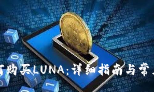code
TP钱包如何购买LUNA：详细指南与常见问题解答