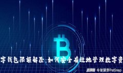 数字钱包限额解除：如何安全有效地管理数字资