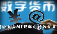 TP钱包可以转到哪些交易所？详解支持的交易所列