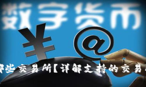 TP钱包可以转到哪些交易所？详解支持的交易所列表及转账流程