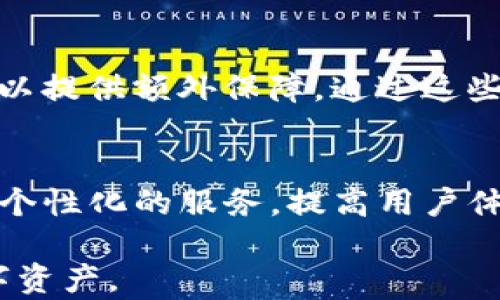 
区块链市场钱包的全面解析：选择、功能与安全性

区块链, 钱包, 加密货币, 市场/guanjianci

区块链市场钱包的算是一个热门话题
区块链市场钱包，如今已成为加密货币投资者、交易者及区块链技术爱好者不可或缺的工具。随着加密货币的普及，越来越多的人开始关注如何安全地存储和管理他们的数字资产。区块链市场钱包不仅为用户提供了便利的交易体验，还在安全性和隐私保护上面临许多挑战。因此，了解区块链市场钱包的种类、功能、安全性及其在市场中的作用，对于想要进入这一领域的人来说是非常重要的。

区块链市场钱包的定义与类型
区块链市场钱包，简而言之，就是一种用于存储、发送和接收加密资产（如比特币、以太坊等）的软件或硬件。根据不同的存储方式，区块链市场钱包主要分为以下几种类型：

1. **热钱包（Hot Wallets）**: 热钱包是指与互联网连接的数字钱包，通常用于日常交易。热钱包的优点是易于使用和便捷，适合频繁交易的用户。然而，由于其始终在线，热钱包也更容易受到网络攻击。

2. **冷钱包（Cold Wallets）**: 冷钱包是在没有互联网连接的情况下存储资产的方式，安全性远高于热钱包。常见的冷钱包包括硬件钱包和纸钱包，非常适合长期持有和投资。

3. **桌面钱包（Desktop Wallets）**: 这是安装在个人电脑上的钱包，使用较为简单，拥有较好的安全性。用户可以完全控制自己的私钥，但若设备受到攻击，资产也可能面临风险。

4. **移动钱包（Mobile Wallets）**: 针对智能手机应用开发的数字钱包，通常具备扫描二维码的功能，非常适合日常中小额交易。移动钱包非常便携，但同样存在安全隐患。

5. **在线钱包（Web Wallets）**: 在线钱包通常由第三方服务提供，用户只需记住自己的账户信息即可访问。这类钱包使用方便，但其安全性相对较低，容易受到黑客攻击。

选择适合你的区块链市场钱包
选择合适的区块链市场钱包时，用户需要考虑多个因素，包括安全性、易用性、支持的币种、交易费用等。以下是一些选择建议：

1. **安全性**: 不同的钱包有不同的安全性，冷钱包通常是最安全的选择，但如果需要频繁交易，则热钱包可能是更合适的选择。确保选择具备强大安全措施（如双重验证、加密存储等）的钱包。

2. **易用性**: 钱包界面的友好程度对于普通用户至关重要，初学者可能更倾向于选择操作简单、用户体验良好的钱包。而对于资深用户，功能全面的复杂钱包也可以满足更多需求。

3. **支持币种**: 不同的钱包支持的加密货币种类各异，选择时务必确认钱包能否支持你所持有的币种。而且，一些钱包还支持代币、NFT等新兴数字资产。

4. **交易费用**: 了解钱包的费用结构，尤其是在进行转账交易时，较低的转账费用可以带来更好的经济效益。

区块链市场钱包的功能
区块链市场钱包不仅用于存储数字资产，还具备多种功能，使用方便的同时又能满足用户的不同需求：

1. **资产管理**: 用户可以通过钱包界面轻松查看和管理自己所有的数字资产，包括不同币种的余额、涨跌幅等信息。

2. **交易功能**: 大部分钱包都提供一键交易功能，用户可以快速发送和接收加密资产，部分钱包还支持一键兑换不同币种。

3. **安全设置**: 许多钱包提供用户加密私钥、设置安全密码、启用双重验证等安全设置，以保障用户资产的安全。

4. **数据备份**: 钱包通常会提供备份私钥和助记词的功能，用户可通过将其保存到安全的地方来防止意外丢失访问权限。

区块链市场钱包的安全性分析
安全性是区块链市场钱包的重中之重，尤其是面对不断升级的网络攻击，用户亟需了解如何保护自己的数字资产。

1. **私钥和助记词的保护**: 私钥是访问和管理用户资产的唯一凭证，而助记词则是恢复钱包的重要信息。用户应该将其保存在离线环境中，并确保了解其重要性。

2. **冷钱包与热钱包的安全性差异**: 虽然热钱包方便快捷，但由于连接互联网的特性，黑客有可能轻易入侵。而冷钱包虽不方便，但其安全性高，有助于避免黑客攻击。

3. **选择可靠的钱包提供商**: 在选择钱包时，用户应关注服务商的声誉和历史，选择经过验证的、信誉良好的提供商是确保安全的重要步骤。

4. **防范钓鱼攻击**: 许多用户在使用在网上浏览或下载钱包客户端时会受到钓鱼攻击。用户应确保只从官方网站或可信的应用商店下载钱包。同时，使用双重验证等安全措施，为账户保驾护航。

区块链市场钱包的未来发展趋势
随着区块链技术的不断发展，市场钱包在功能、安全性、用户体验等方面都将与时俱进。以下是未来区块链市场钱包发展的一些趋势：

1. **多功能钱包的兴起**: 用户希望通过一个钱包管理多种资产，因此，功能全面、支持多种资产的钱包将受到青睐。未来的钱包可能会集成更多金融服务，例如质押、借贷、交易等。

2. **隐私保护技术的应用**: 随着数据隐私的重要性不断提升，未来的钱包会更加注重用户隐私的保护，可能会集成更多隐私保护特性，比如支持隐私币等。

3. **跨链互通技术**: 未来的钱包有可能实现跨链资产管理，使用户能够在不同的区块链之间进行资产转移，极大丰富用户的交易体验。

4. **智能合约集成**: 随着DeFi等新兴领域的发展，未来钱包可能会集成智能合约功能，用户可以通过钱包直接参与去中心化金融活动。

常见的问题解答

问题1: 区块链市场钱包的安全性如何保证？
安全性是每个用户关心的头等大事。钱包供应商通常会采取多种安全措施来保障用户的资产安全，包括采用加密技术、验证用户身份、提供备份恢复机制等。然而，用户自身也必须承担一定责任，例如选择复杂的密码、定期更新安全设置、保护私钥等。此外，冷钱包因其不联网的特性，在存储大额资产时，是雷打不动的优选。

问题2: 如何选择适合自己的区块链市场钱包？
选择钱包时，用户应综合考虑自己的需求，如是否频繁交易、对安全性的重视程度、支持的币种种类等因素。初学者可以选择用户界面友好的热钱包，而对于长期投资者，冷钱包将是更安全的选择。同时，用户建议深入了解各种钱包的特点和使用评价，再做出明智的选择。

问题3: 区块链市场钱包会不会收费？
不同钱包的收费策略各异。一些热钱包和在线钱包可能会在每笔交易或提现时收取手续费，而冷钱包通常是一次性购买成本，不会产生额外费用。用户在选择钱包前，建议详细查看其收费项目和标准，以避免不必要的经济损失。

问题4: 区块链市场钱包是否会影响交易速度？
交易速度受到多方面的影响，包括网络拥堵、交易的设置费用等。虽然钱包本身不会直接影响交易速度，但用户选择的交易手续费直接关联到交易的优先级，设置过低的手续费可能会造成交易延迟。用户应及时关注网络状态，根据实际情况调整手续费，以确保交易顺利进行。

问题5: 如何管理和备份我的区块链市场钱包？
管理钱包的重要一步是备份私钥和助记词。用户应定期备份私钥，并将其保存在安全的地方，以防止资产丢失。此外，建议用户定期检查钱包的安全设置，如更新密码、启用双重验证等，以提供额外保障。通过这些措施，可以有效管理和保护自己的数字资产。

问题6: 区块链市场钱包有哪些新兴功能和应用？
近年来，随着区块链技术的演进，钱包的功能也逐渐丰富。例如，支持多资产管理、集成DeFi应用、提供利率收益等新功能。未来的钱包可能会利用人工智能提供智能投资建议，实现更加个性化的服务，提高用户体验。因此，关注钱包的最新动态和功能，将有助于用户在激烈的市场中占据优势。

通过以上对区块链市场钱包的详细解析，用户可以更全面地理解其功能、选择技巧和未来发展。希望每位加密货币投资者都能选择到最合适自己的钱包，安全地管理和交易自己的数字资产。