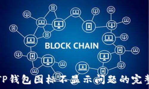   
解决TP钱包图标不显示问题的完整指南