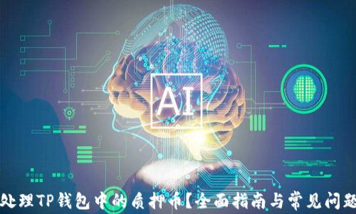 
如何处理TP钱包中的质押币？全面指南与常见问题解答