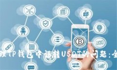 如何处理TP钱包中误转USDT的问题：全面指南