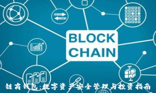  
链商钱包：数字资产安全管理与投资指南
