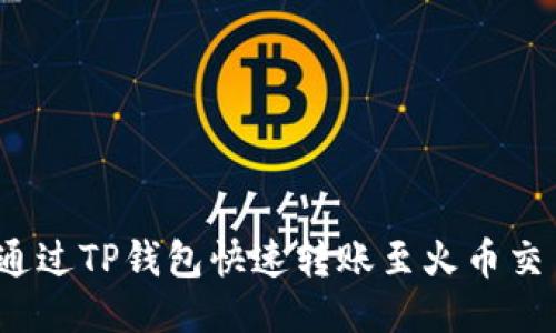 如何通过TP钱包快速转账至火币交易所？