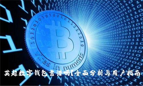英超数字钱包靠谱吗？全面分析与用户指南