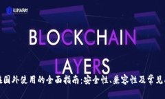 TP钱包在国外使用的全面指南：安全性、兼容性及