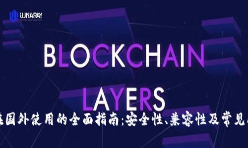 TP钱包在国外使用的全面指南：安全性、兼容性及常见问题解析