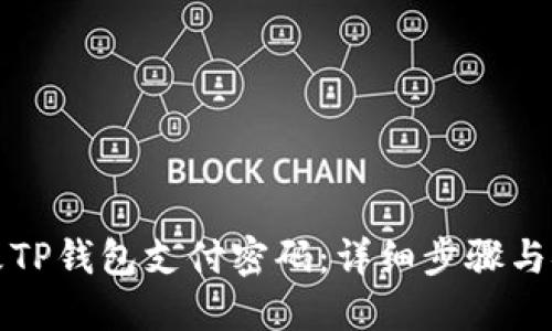 如何更改TP钱包支付密码：详细步骤与安全提示