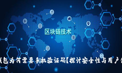 TP钱包为何需要手机验证码？探讨安全性与用户体验