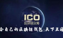 如何选择适合自己的区块链钱包：天下互通的独