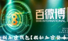 警方是否能查到加密钱包？揭秘加密货币的隐私