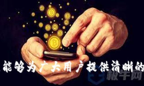 :
t p钱包中的dapp申请麻烦吗？全面解析与实用指南

关键词:
t p钱包, dapp申请, 加密货币, 钱包使用

---

引言

随着区块链技术的发展，去中心化应用（DApp）逐渐受到关注，越来越多的用户开始接触和使用这些应用。在众多的数字钱包中，TP钱包因其便捷性和功能多样性而备受欢迎。然而，许多人对于在TP钱包中申请和使用DApp是否复杂，存在疑虑。本文将从多个角度深入探讨这一问题，帮助用户更好地理解TP钱包中的DApp申请过程及其操作要点。


什么是TP钱包

TP钱包（TokenPocket）是一款多链数字资产钱包，支持多种区块链资产的存储与管理。用户不仅可以通过TP钱包管理数字货币，还可以方便地使用区块链上的去中心化应用（DApp）。TP钱包以其简洁的界面和良好的用户体验，吸引了大量用户。用户可以通过TP钱包实现快速转账、交易记录查看、参与DeFi项目等多种功能。


DApp的概念及其重要性

去中心化应用（DApp）是基于区块链技术构建的应用，其特点是去中心化、开放源代码和自主运行。DApp具有去中介化、透明性和不可篡改等优势，因此在金融、娱乐、社交等多个领域得到了广泛应用。随着区块链生态的发展，DApp的种类不断丰富，其重要性也日益凸显，成为了数字经济的重要组成部分。


TP钱包中DApp申请的过程

在TP钱包中申请使用DApp的过程相对简单，但对于新手用户可能会有一些困惑。一般来说，用户需要按以下步骤操作：

ol
listrong下载安装TP钱包：/strong首先，用户需要在手机应用商店或官方网站下载并安装TP钱包。/li
listrong创建或导入钱包：/strong用户可以选择创建新钱包或导入已有的钱包，通过助记词或私钥进行钱包设置。/li
listrong添加资产：/strong用户需向钱包中充值数字货币，确保有足够的资产用于参与DApp项目。/li
listrong选择DApp：/strong在TP钱包主界面，用户可以找到DApp列表，浏览感兴趣的应用，点进相关链接进行使用。/li
listrong完成授权：/strong在访问某些DApp时，用户需要进行身份验证与授权操作，确保安全性。/li
listrong参与使用：/strong授权成功后，用户即可在所选的DApp中自由交易、互动或参与相关活动。/li
/ol

总体来看，TP钱包中的DApp申请并不麻烦，但用户在过程中需要耐心阅读相关提示，并确保自身资产的安全。


TP钱包中DApp申请可能的麻烦与解决方案

尽管TP钱包中DApp的申请过程相对简单，仍然可能遇到一些问题，例如网络连接、资产充值失败等。下面我们将解析这些常见问题及其解决方案。


相关问题1: DApp的安全性如何保障？

在区块链世界中，安全性是用户最为关注的问题，尤其是在使用去中心化应用（DApp）时。由于DApp的去中心化特性，部分应用的安全措施可能不如传统应用完善。因此，用户在选择DApp时应该关注以下几点：

ul
listrong官方推荐：/strong优先选择TP钱包中官方推荐的DApp，这些应用一般经过了一定的审查，安全性相对较高。/li
listrong社区反馈：/strong查看DApp在社区中的反馈与评价，对其安全性做出初步判断。建议查阅相关论坛或社交媒体，了解其他用户的使用体验。/li
listrong合约审计：/strong关注DApp是否公开了智能合约的审计报告，合约审计能有效降低合约漏洞导致的资产损失风险。/li
listrong安全防护措施：/strong强化自身安全防护意识，定期更改密码与备份助记词，不在公共Wi-Fi环境中登录钱包。/li
/ul

用户通过综合考虑以上因素，可以在一定程度上保障在TP钱包中使用DApp的安全性。


相关问题2: 如何选择合适的DApp？

选择合适的DApp不仅关系到用户的体验，也关系到资产的安全和潜力收益。用户在选择DApp时，可以参考以下几个标准：

ul
listrong功能需求：/strong明确自身的需求，选择功能符合自己要求的DApp。例如，如果想进行交易，可以选择交易所类DApp；如果想参与 staking，则选择相关的DeFi DApp。/li
listrong项目背景：/strong研究DApp背后的团队背景，包括项目的创立时间、团队成员的经验、以及合作伙伴等。这能帮助用户判断项目的可信度。/li
listrong社区活跃度：/strong了解DApp的社区构建情况，包括用户数量、SNS活跃度等。一个活跃的社区通常指标明该DApp在用户中的受欢迎程度。/li
listrong用户评价：/strong阅读其他用户的评价与体验，了解DApp的实际表现与潜在问题。/li
/ul

综上所述，在选择DApp时，用户应从多维度入手，确保选到符合自身需求和安全标准的DApp。


相关问题3: TP钱包的费用结构是怎样的？

在使用TP钱包进行DApp操作时，用户需了解钱包的费用结构，以便更好地管理自己的资产。TP钱包的费用主要包括：

ul
listrong网络手续费：/strong用户在进行资产转账或使用DApp时，需要支付相应的网络手续费，该费用由区块链网络收取。/li
listrong平台费用：/strong某些DApp可能会收取使用费用，这是基于DApp提供的服务与用户收益而设定的。/li
listrong兑换费用：/strong如果用户需要在TP钱包中进行资产兑换，可能会面临一定的兑换手续费用，具体费用标准根据所选交易对而异。/li
/ul

了解这些费用结构后，用户在使用TP钱包中的DApp时，将能更清晰地掌握自己的资金流向与支出，避免不必要的损失。


相关问题4: DApp的使用过程中的常见问题及解决方法

在使用DApp时，用户常常会遇到一些问题，例如接口卡顿、交易失败或无法加载等。以下是一些常见问题及解决方法：

ul
listrong接口卡顿：/strong如果DApp在加载时出现卡顿，用户可以尝试清除浏览器缓存或更换网络；通常清理数据后能够显著提高加载速度。/li
listrong交易失败：/strong如果在使用DApp过程中交易失败，首先检查网络连接是否正常，以及是否存在足够的资产余额。同时，还需确认所填写的交易信息是否正确。/li
listrong无法加载DApp：/strong在这种情况下，用户可以重启TP钱包或尝试更换设备，如果问题长期存在，则需要联系DApp的技术支持。/li
/ul

针对这些常见问题，用户可以通过参考相关用户指南和社区讨论来找到有效的解决方案。


相关问题5: 如何确保TP钱包的安全性？

TP钱包的安全性直接关系到用户资金的安全。以下是一些可供参考的安全措施：

ul
listrong定期备份：/strong用户应定期备份TP钱包的助记词，并将其保留在安全的地方，以防丢失钱包访问权限。/li
listrong启用二次验证：/strong若TP钱包支持多重验证，建议用户开启此功能增加风险防范。/li
listrong更新应用：/strong时常检查TP钱包是否有更新，确保使用的是最新版本，通常更新版会包括一些安全补丁。/li
/ul

通过采取这些安全措施，用户能够在TP钱包中更安心地使用DApp，降低潜在的风险。


相关问题6: DApp未来的发展趋势如何？

随着区块链技术的快速发展，DApp未来潜力巨大。未来DApp的发展趋势可预计如下：

ul
listrong更多行业应用：/strongDApp将逐渐渗透到更多行业，包括金融、医疗、教育等。随着人们对去中心化理念的接受度提升，DApp的应用场景将不断拓展。/li
listrong用户体验改进：/strong未来的DApp将着重用户体验，逐步解决当前DApp界面复杂、操作不便的问题。/li
listrong合规性提升：/strong随着各国政府对加密货币的监管政策不断完善，DApp的合规性问题将成为发展中的重点方向。/li
/ul

综上所述，DApp的未来发展充满希望，用户在关注DApp的同时，也要紧随时代步伐，积极了解区块链新技术与趋势。


结论

TP钱包中DApp的申请过程虽然简单，但用户在使用时仍需保持警觉。理解DApp的特性、网络费用及安全性是每位用户必备的常识。希望通过本文的详细介绍，能够为广大用户提供清晰的指导，帮助他们更好地在TP钱包中申请和使用DApp，享受区块链带来的便利与红利。
