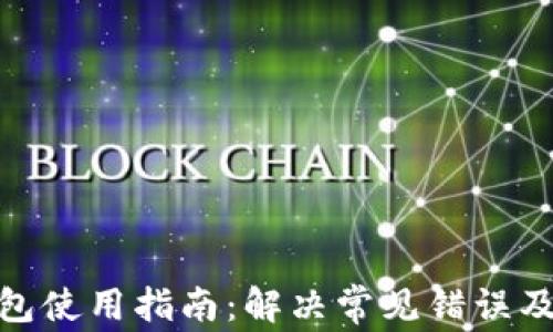 
TP钱包使用指南：解决常见错误及经验