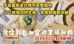 支付宝钱包加密设置详细指南