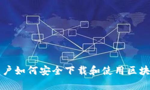 安卓手机用户如何安全下载和使用区块链钱包应用